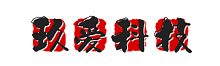 玖爱科技